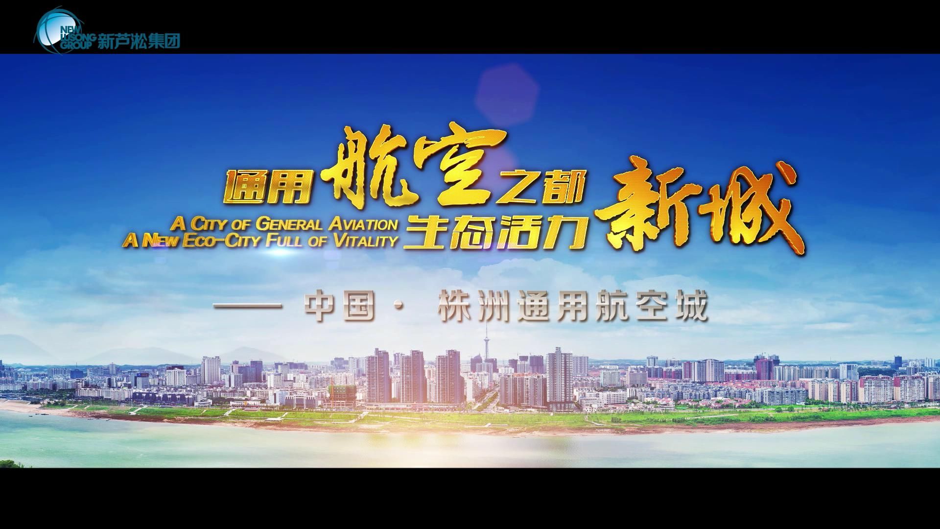 通用航空之都，生態(tài)魅力新城——中國·株洲通用航空城