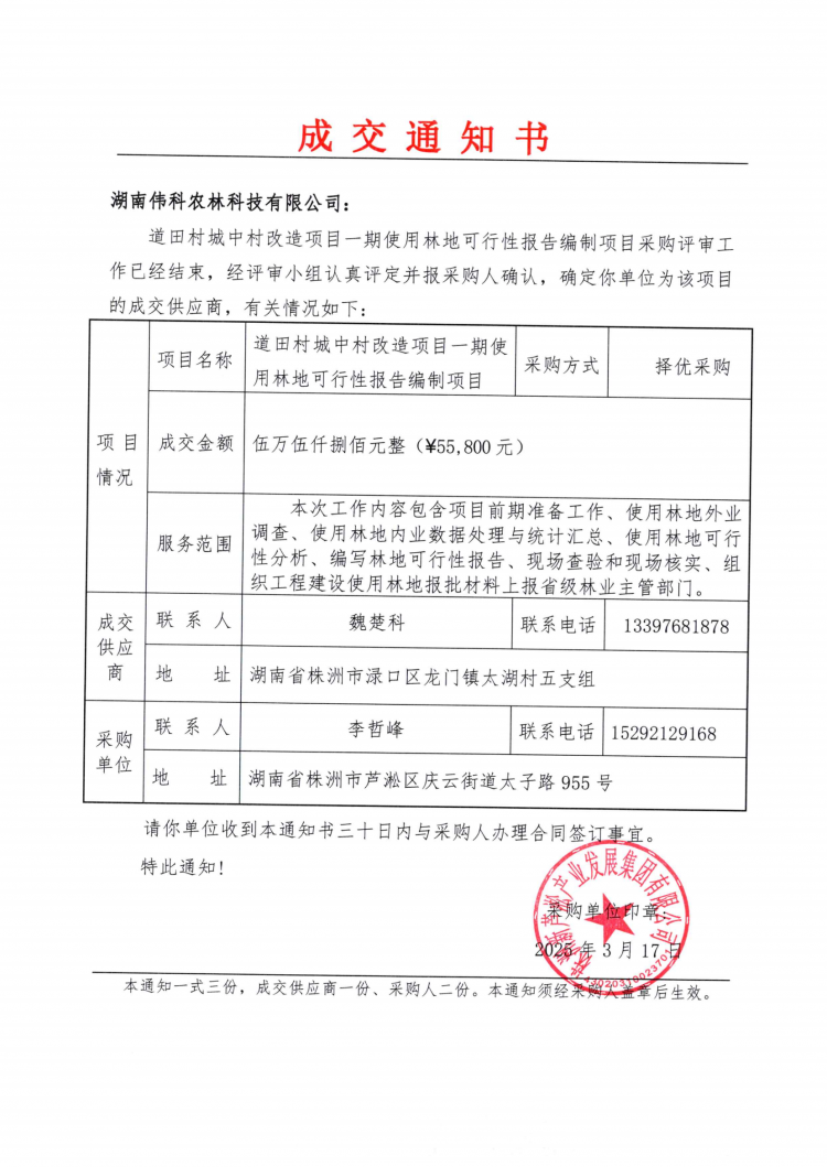 3.18道田村城中村改造項(xiàng)目一期使用林地可行性報告編制項(xiàng)目成交通知書.png