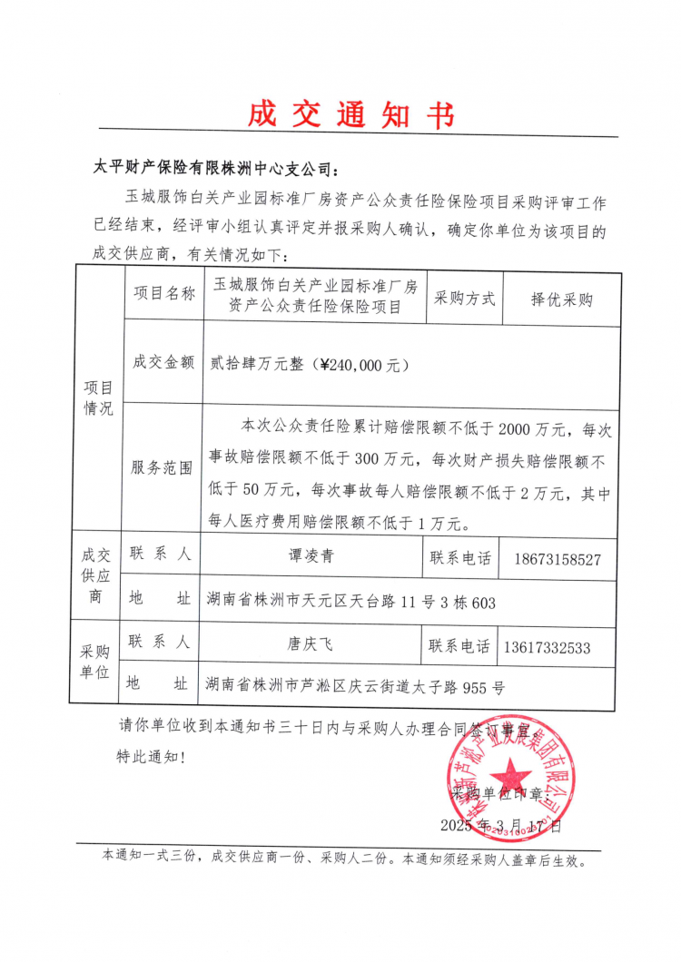 3.18玉城服飾白關(guān)產(chǎn)業(yè)園標(biāo)準(zhǔn)廠(chǎng)房資產(chǎn)公眾責(zé)任險(xiǎn)保險(xiǎn)項(xiàng)目采購(gòu)成交通知書(shū).png